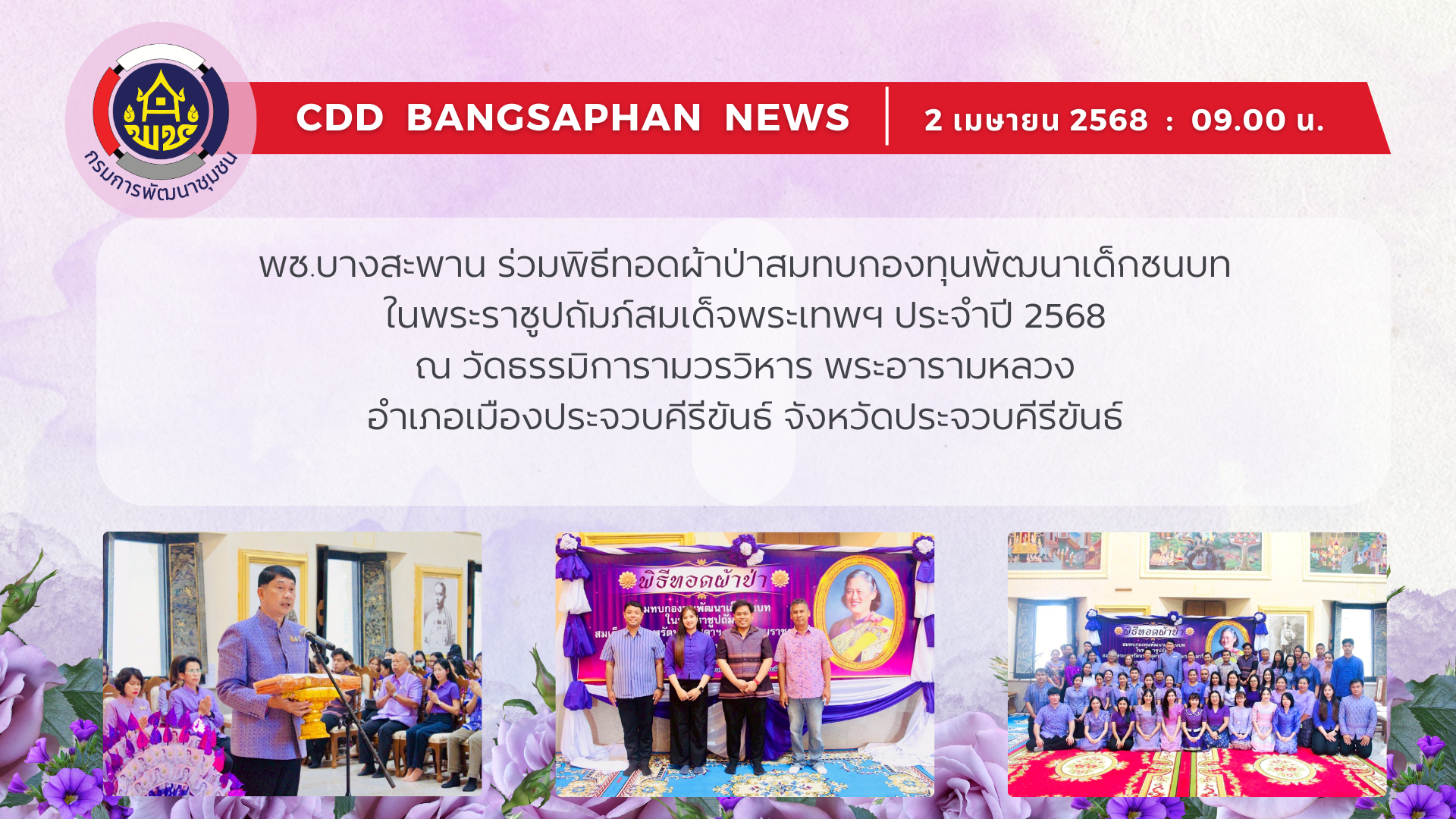 พช.บางสะพาน ร่วมพิธีทอดผ้าป่าสมทบกองทุนพัฒนาเด็กชนบท ในพระราชูปถัมภ์สมเด็จพระเทพฯ ประจำปี 2568
