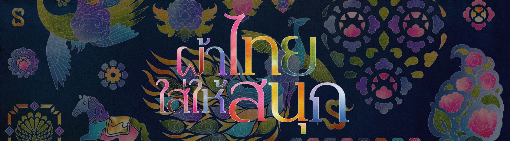 BSP - ผ้าไทยใส่ให้สนุก