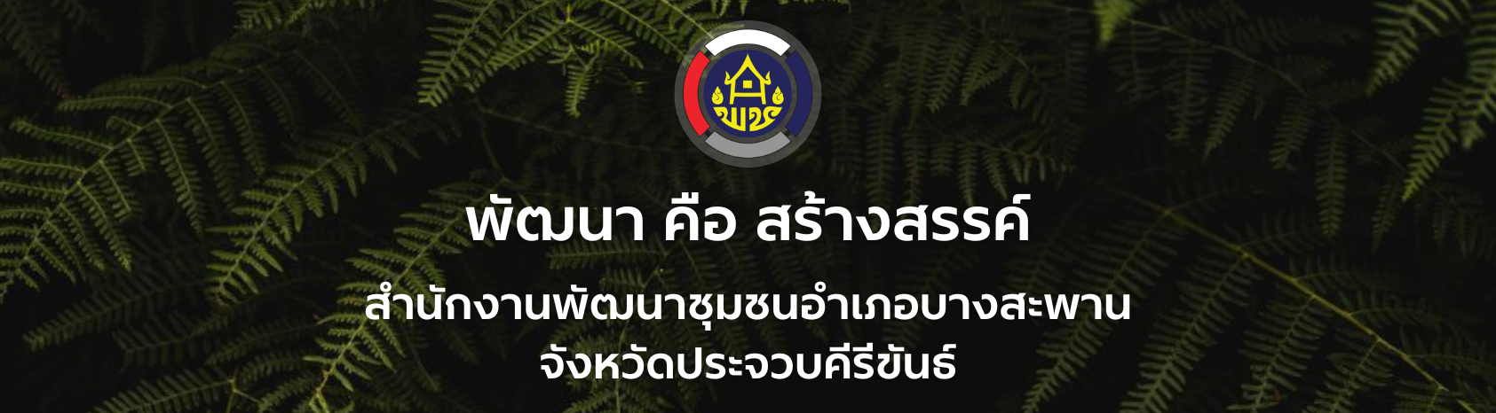 BSP - สพอ.บางสะพาน