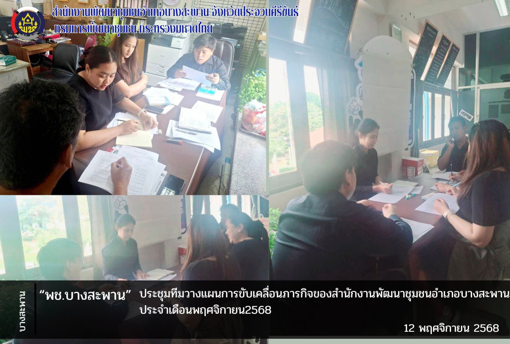 พช.บางสะพาน : ประชุมทีมวางแผนการขับเคลื่อนภารกิจของสำนักงานพัฒนาชุมชนอำเภอบางสะพาน ประจำเดือนพฤศจิกายน2568