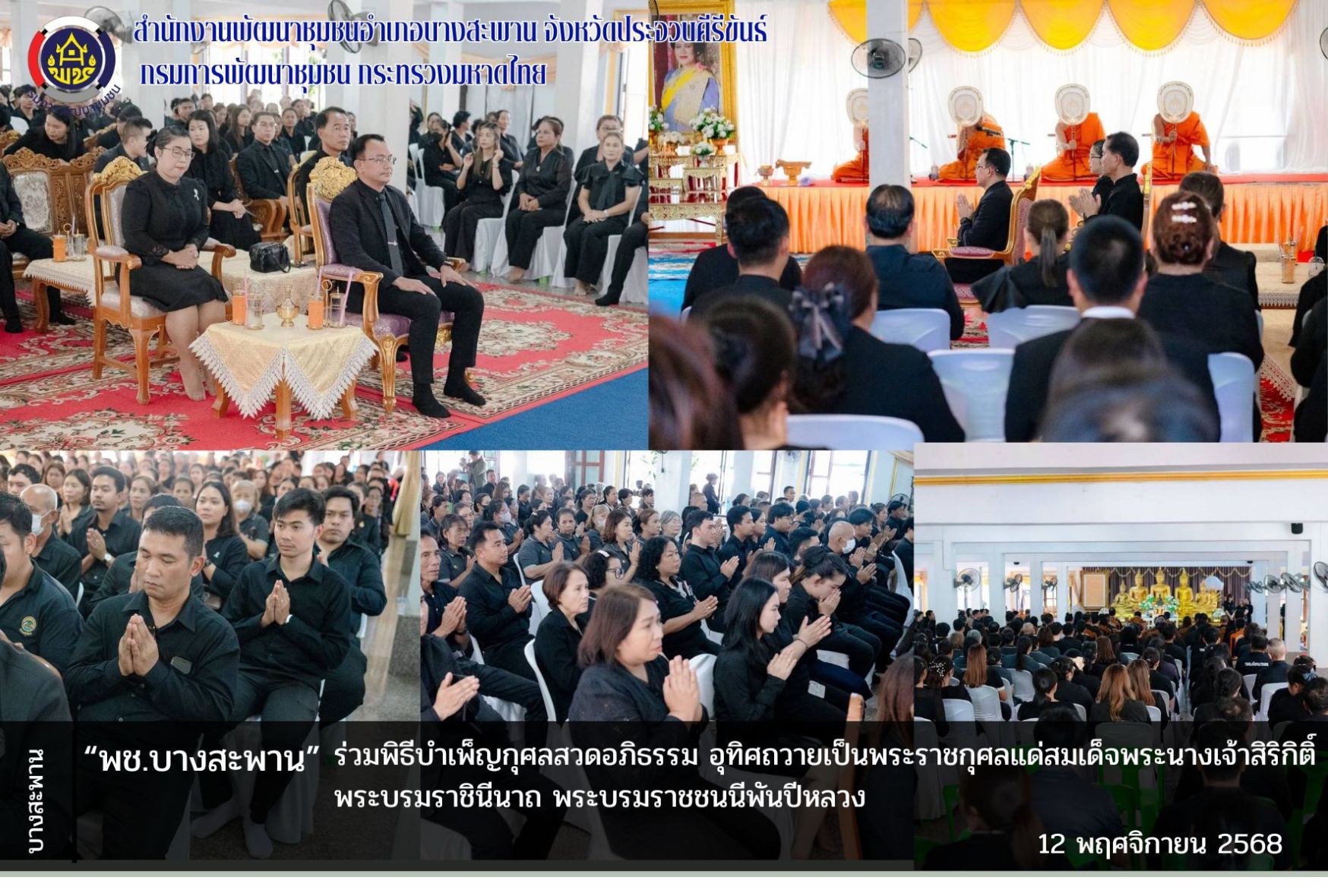 พช.บางสะพาน: ร่วมพิธีบำเพ็ญกุศลสวดอภิธรรม อุทิศถวายเป็นพระราชกุศลแด่สมเด็จพระนางเจ้าสิริกิติ์ พระบรมราชินีนาถ พระบรมราชชนนีพันปีหลวง