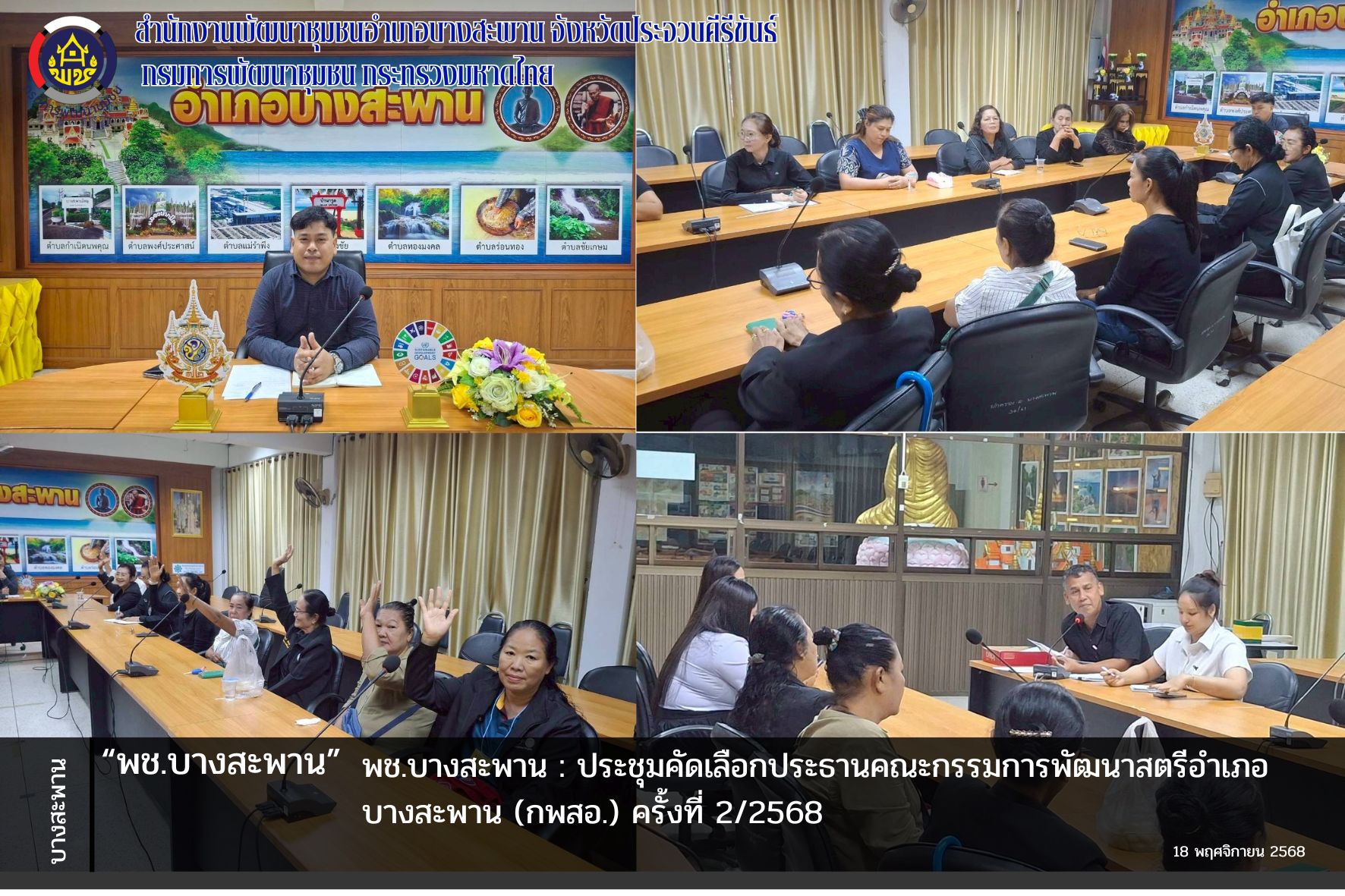 พช.บางสะพาน : ประชุมคัดเลือกประธานคณะกรรมการพัฒนาสตรีอำเภอบางสะพาน (กพสอ.) ครั้งที่ 2/2568