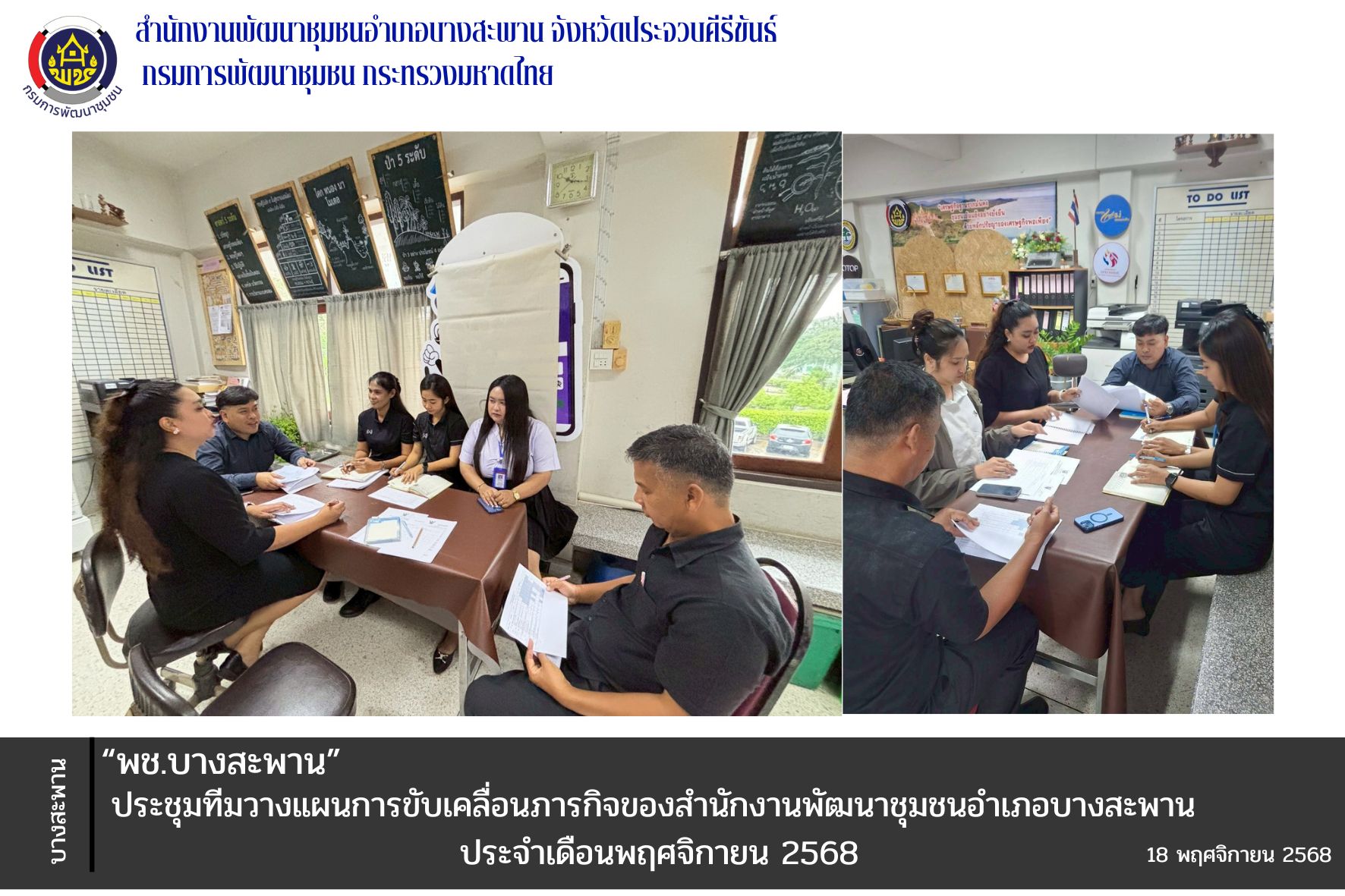 พช.บางสะพาน : ประชุมทีมวางแผนการขับเคลื่อนภารกิจของสำนักงานพัฒนาชุมชนอำเภอบางสะพาน ประจำเดือนพฤศจิกายน 2568