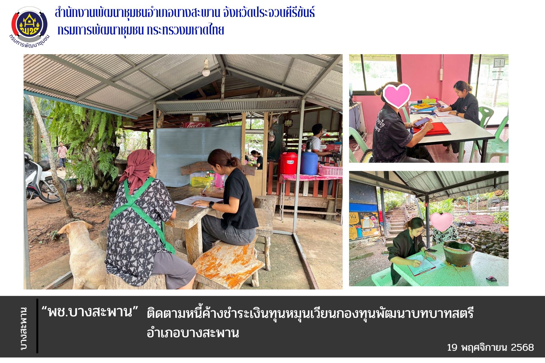 พช.บางสะพาน ติดตามหนี้ค้างชำระเงินทุนหมุนเวียนกองทุนพัฒนาบทบาทสตรีอำเภอบางสะพาน