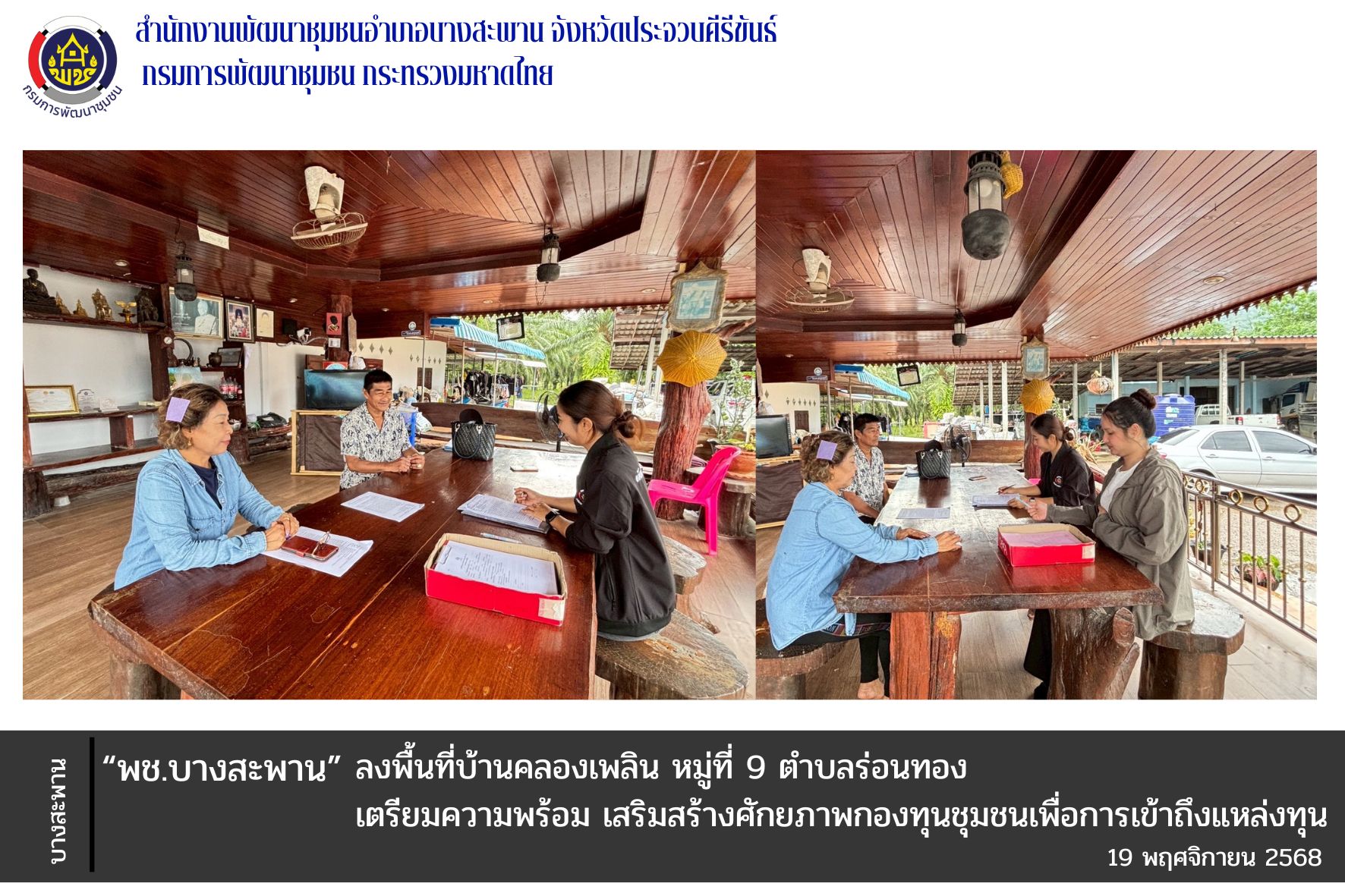 พช.บางสะพาน: ลงพื้นที่บ้านเพลิน ตำบลร่อนทอง เตรียมความพร้อมการดำเนินกิจกรรมส่งเสริมประชาชนเป้าหมายเข้าถึงแหล่งทุน