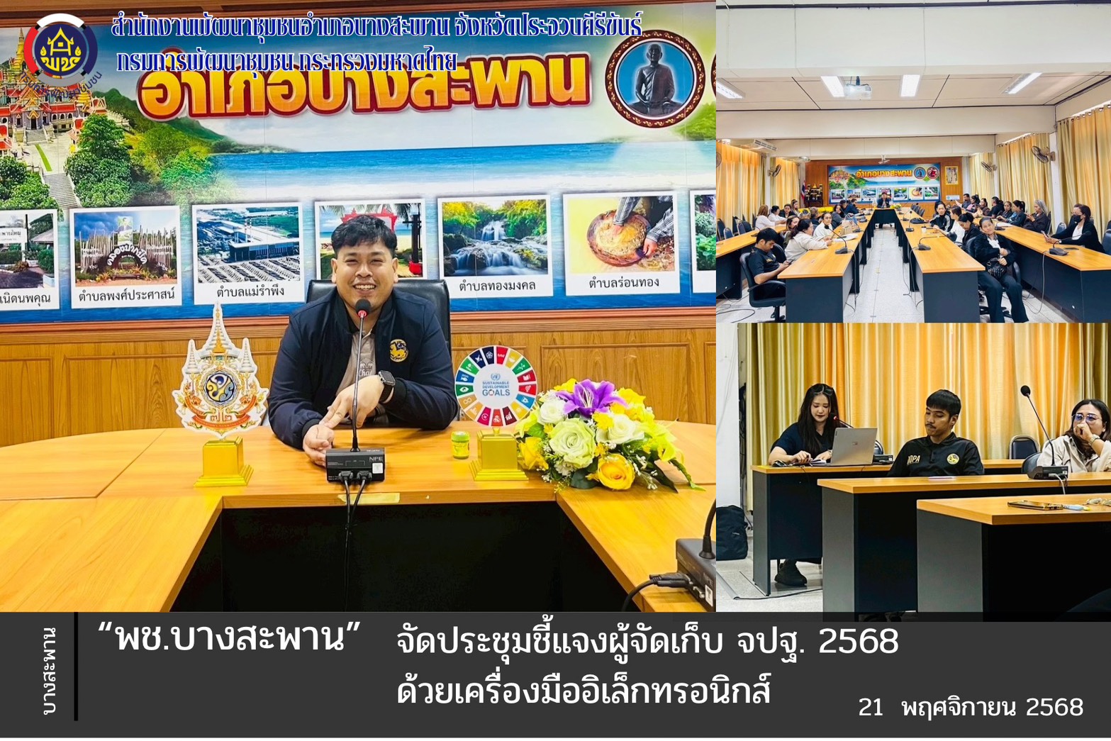 พช.บางสะพาน : จัดประชุมชี้แจงผู้จัดเก็บ จปฐ. ประจำปี 2569 ด้วยเครื่องมืออิเล็กทรอนิกส์ 