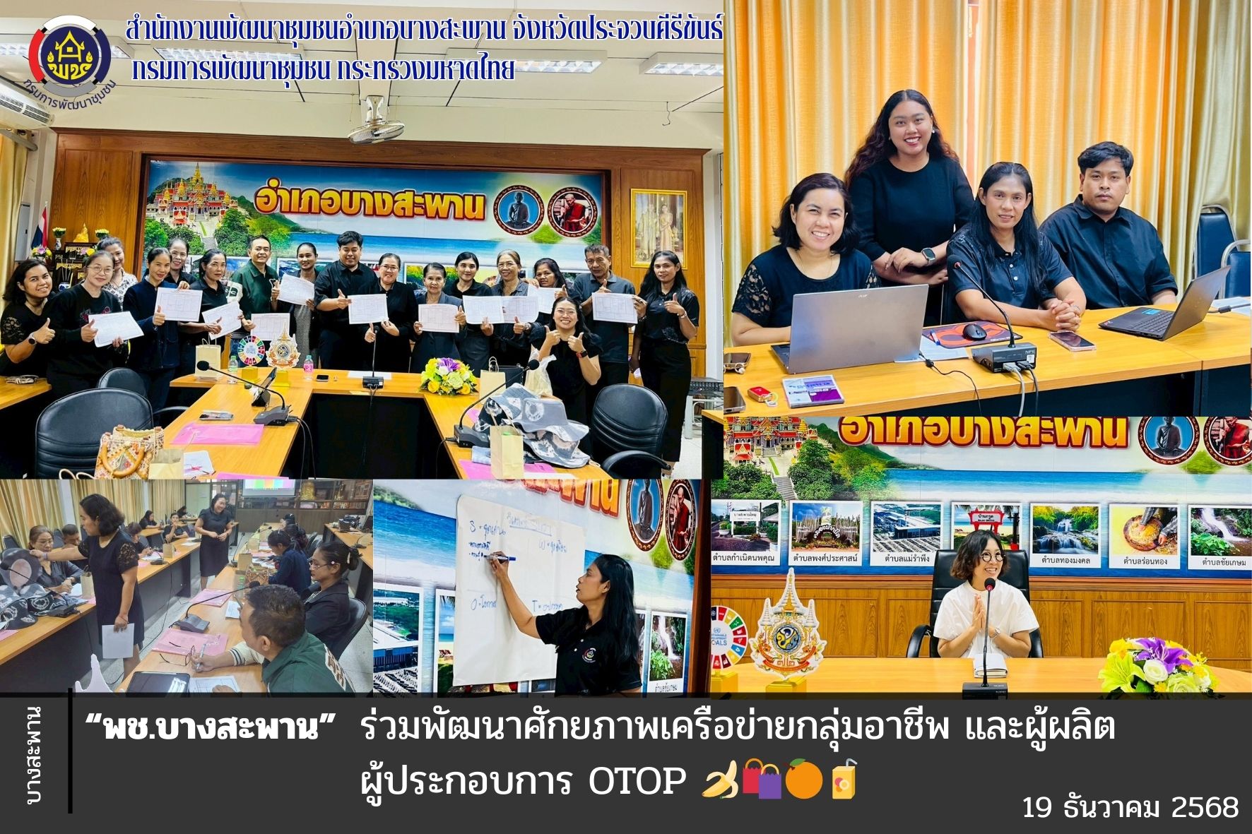 พช. บางสะพาน ร่วมพัฒนาศักยภาพเครือข่ายกลุ่มอาชีพ และผู้ผลิต ผู้ประกอบการ OTOP 