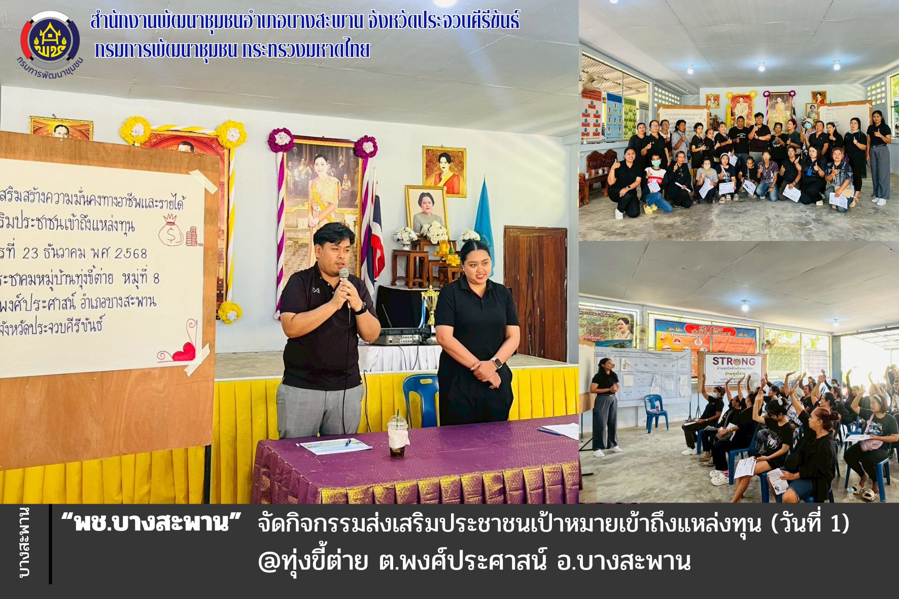 พช.บางสะพาน : จัดกิจกรรมส่งเสริมประชาชนเป้าหมายเข้าถึงแหล่งทุน (วันที่ 1)