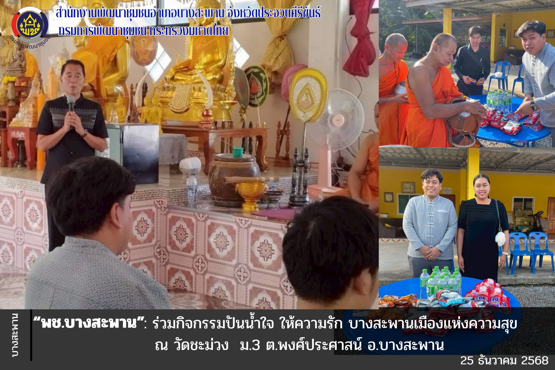 พช.บางสะพาน: ร่วมกิจกรรมปันน้ำใจ ให้ความรัก บางสะพานเมืองแห่งความสุข 
