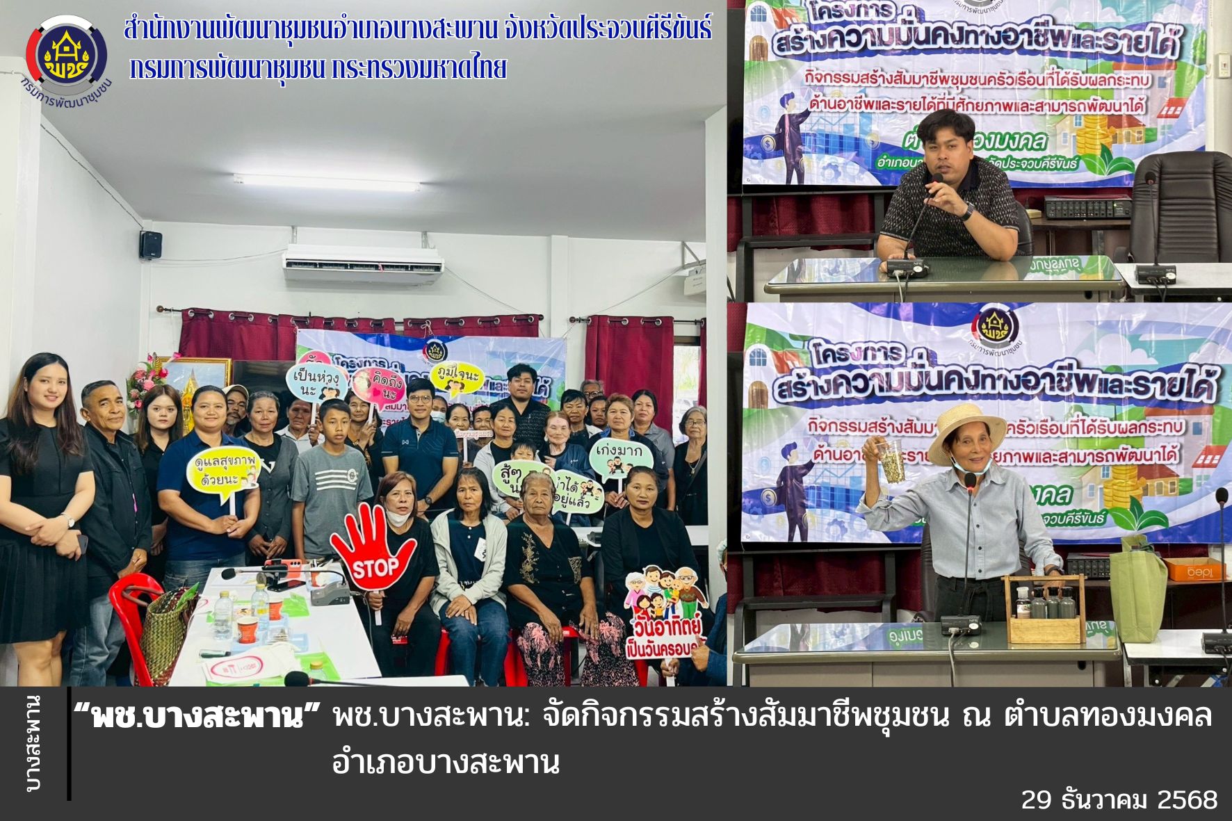 พช.บางสะพาน: จัดกิจกรรมสร้างสัมมาชีพชุมชน ณ ตำบลทองมงคล อำเภอบางสะพาน