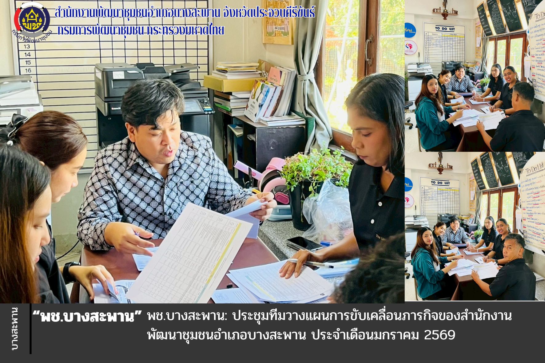 ประชุมทีมวางแผนการขับเคลื่อนภารกิจของสำนักงานพัฒนาชุมชนอำเภอบางสะพาน ประจำเดือนมกราคม 2569