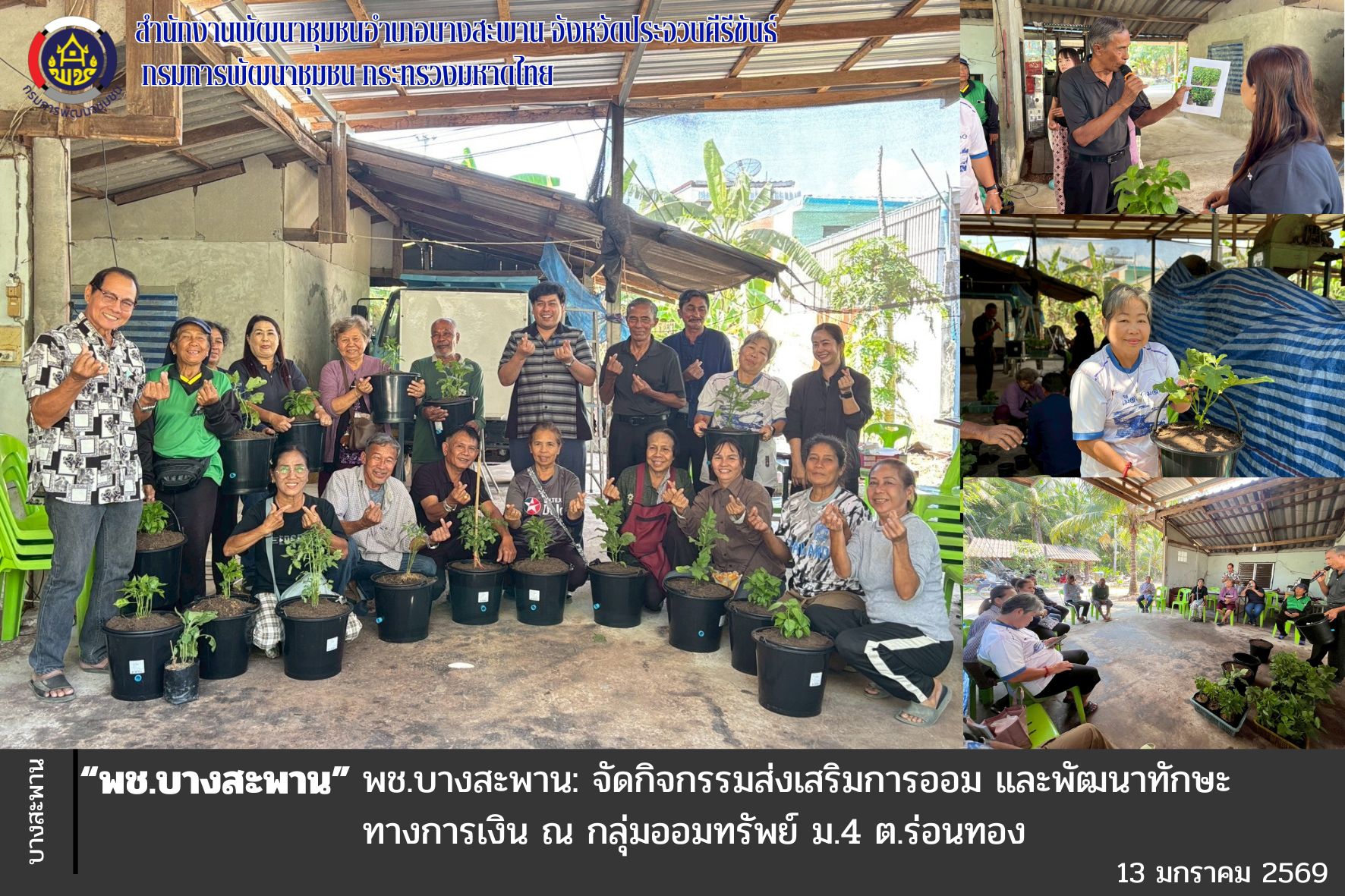 พช.บางสะพาน : จัด ส่งเสริมการออมและพัฒนาทักษะทางการเงิน (Financial Literacy)