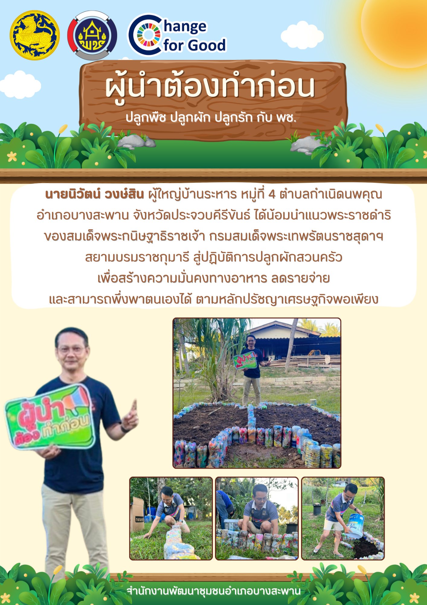 ผู้นำต้องทำก่อน ปลูกผักสวนครัวเพื่อสร้างความมั่นคงทางอาหาร