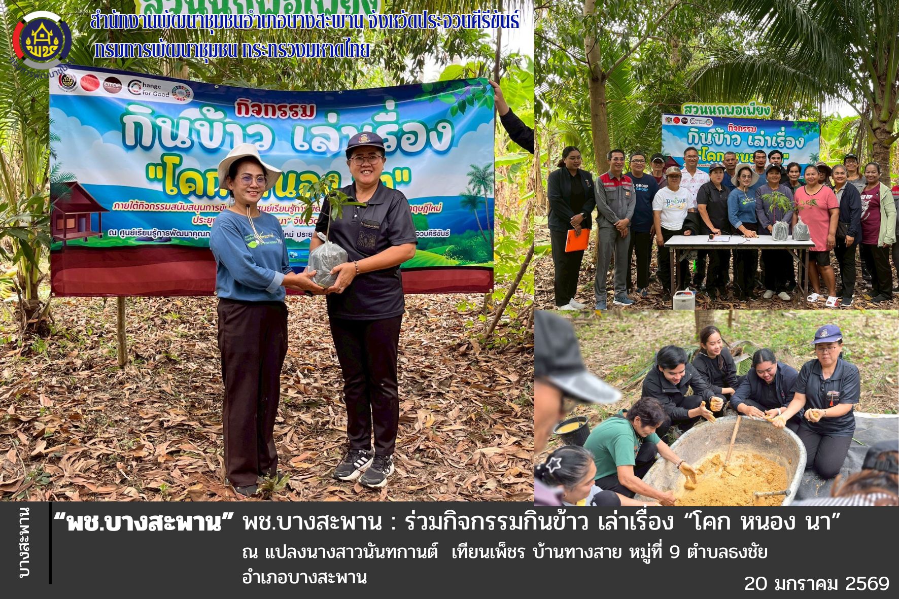 พช.บางสะพาน : ร่วมกิจกรรมกินข้าว เล่าเรื่อง “โคก หนอง นา”