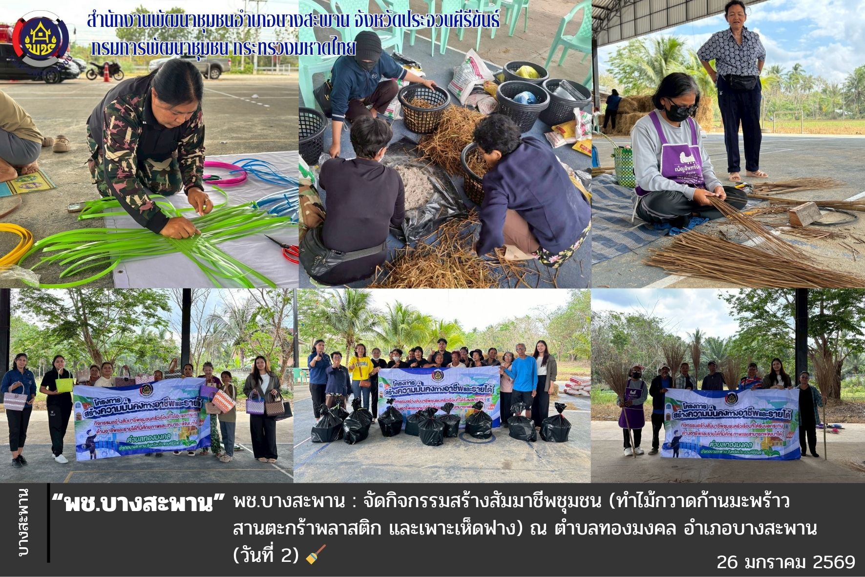 พช.บางสะพาน: จัดกิจกรรมสร้างสัมมาชีพชุมชน ณ ตำบลทองมงคล อำเภอบางสะพาน (วันที่ 2)