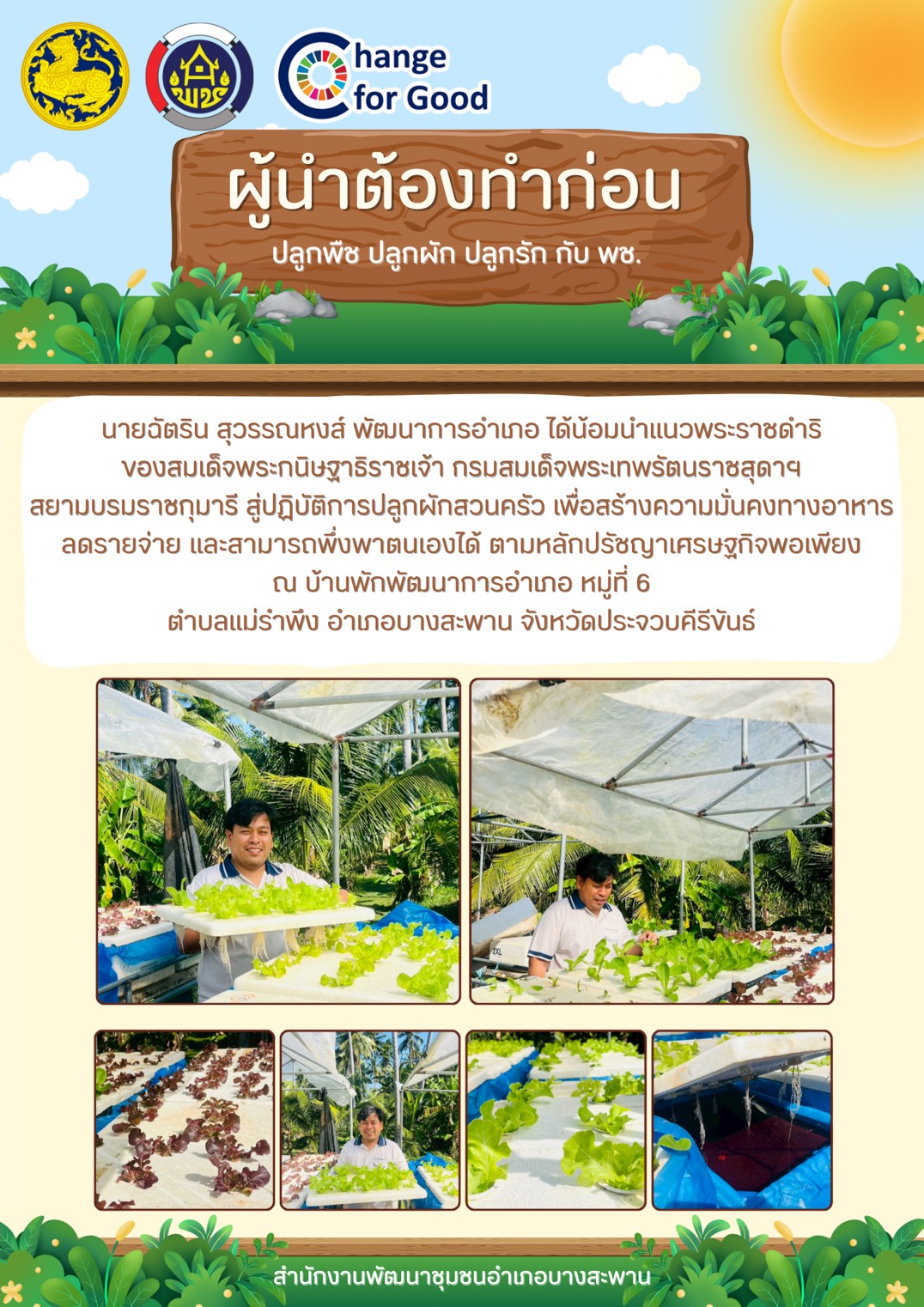 ผู้นำต้องทำก่อน ปลูกผักสวนครัวเพื่อสร้างความมั่นคงทางอาหาร