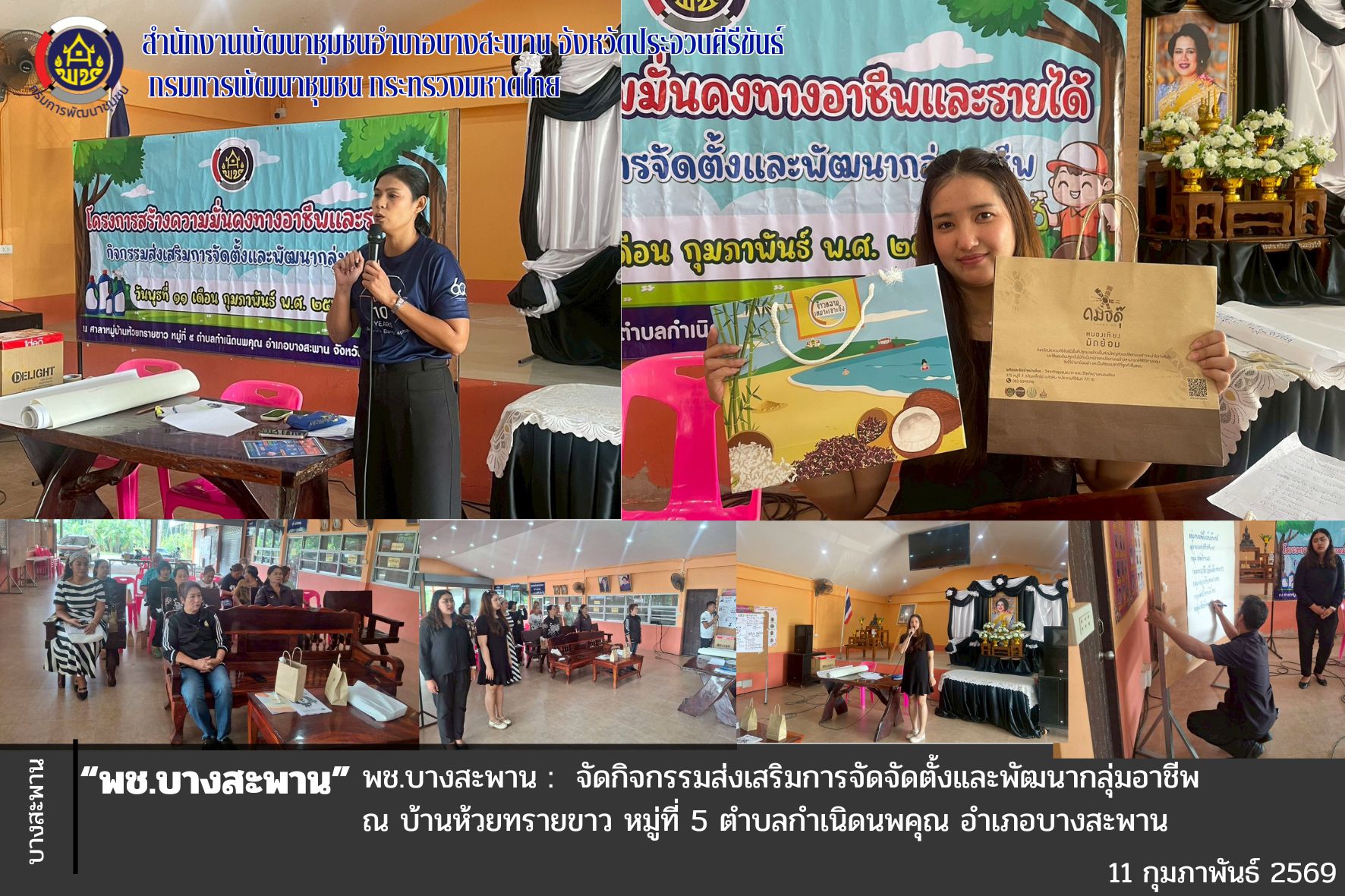 พช.บางสะพาน : จัดกิจกรรมส่งเสริมการจัดจัดตั้งและพัฒนากลุ่มอาชีพ