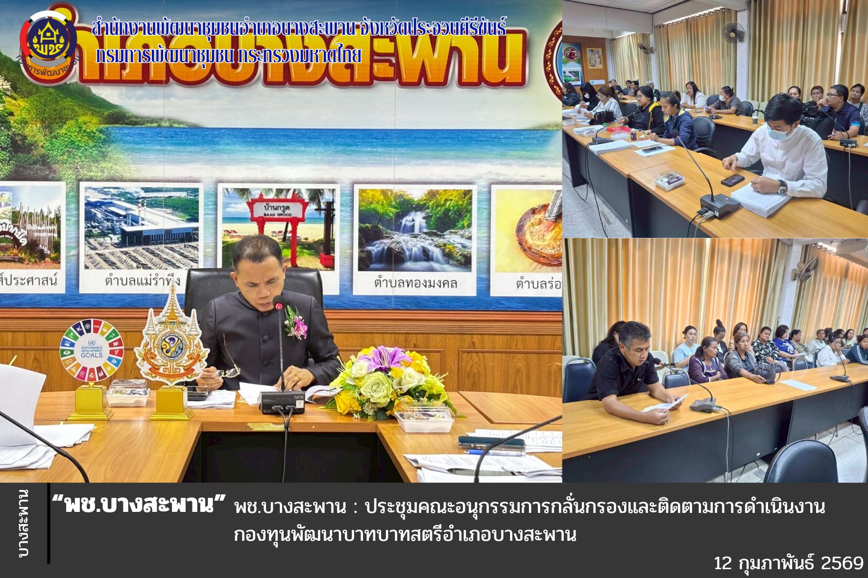 พช.บางสะพาน : ประชุมคณะอนุกรรมการกลั่นกรองและติดตามการดำเนินงานกองทุนพัฒนาบาทบาทสตรีอำเภอบางสะพาน