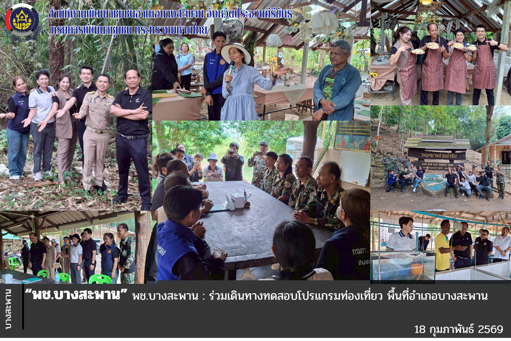 พช.บางสะพาน : ร่วมทดสอบโปรแกรมการท่องเที่ยวชุมชน อำเภอบางสะพาน จังหวัดประจวบคีรีขันธ์