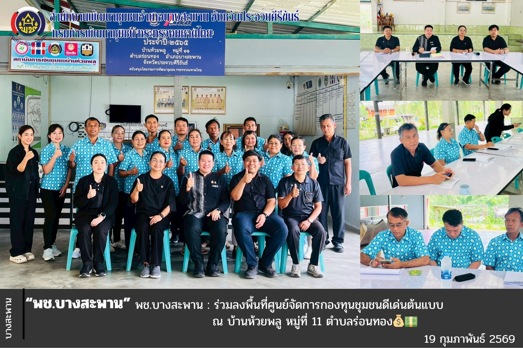 พช.บางสะพาน : ร่วมลงพื้นที่ศูนย์จัดการกองทุนชุมชนดีเด่นต้นแบบ ณ บ้านห้วยพลู 