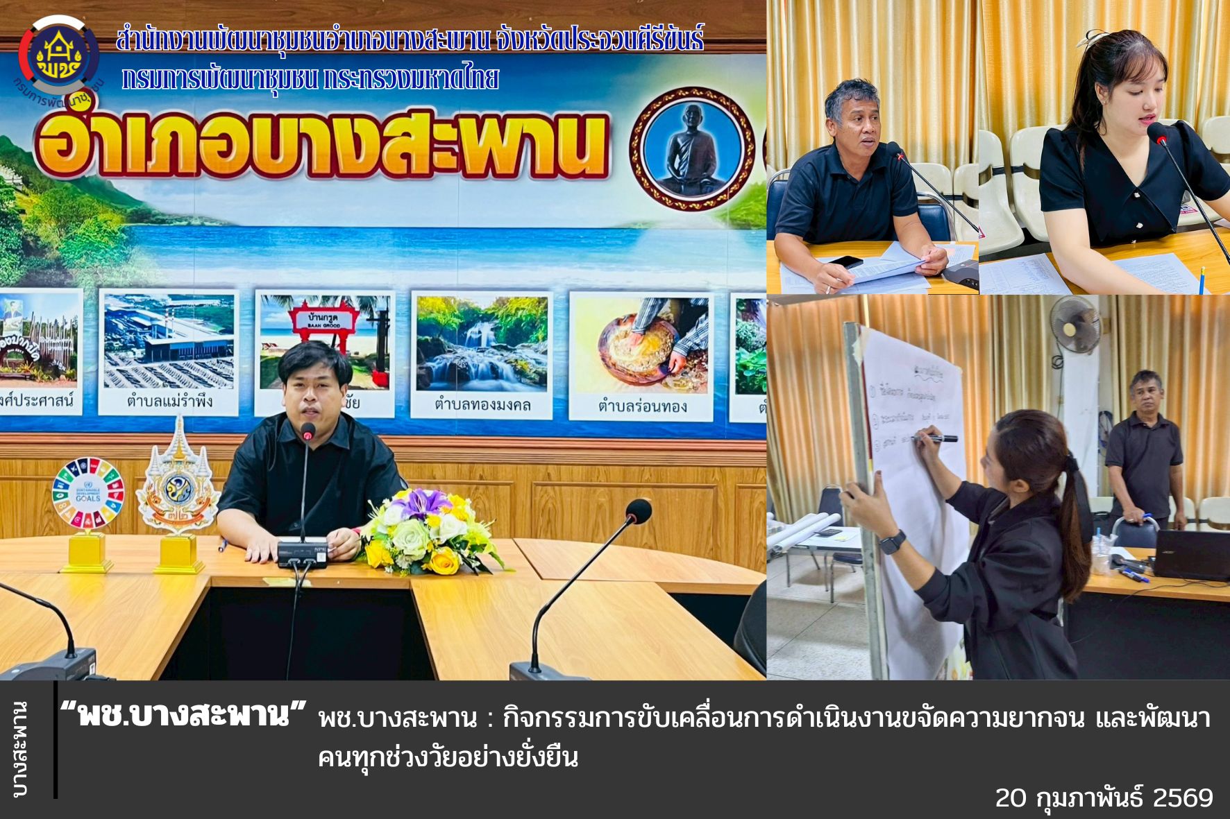 พช.บางสะพาน : กิจกรรมการขับเคลื่อนการดำเนินงานขจัดความยากจน และพัฒนาคนทุกช่วงวัยอย่างยั่งยืน