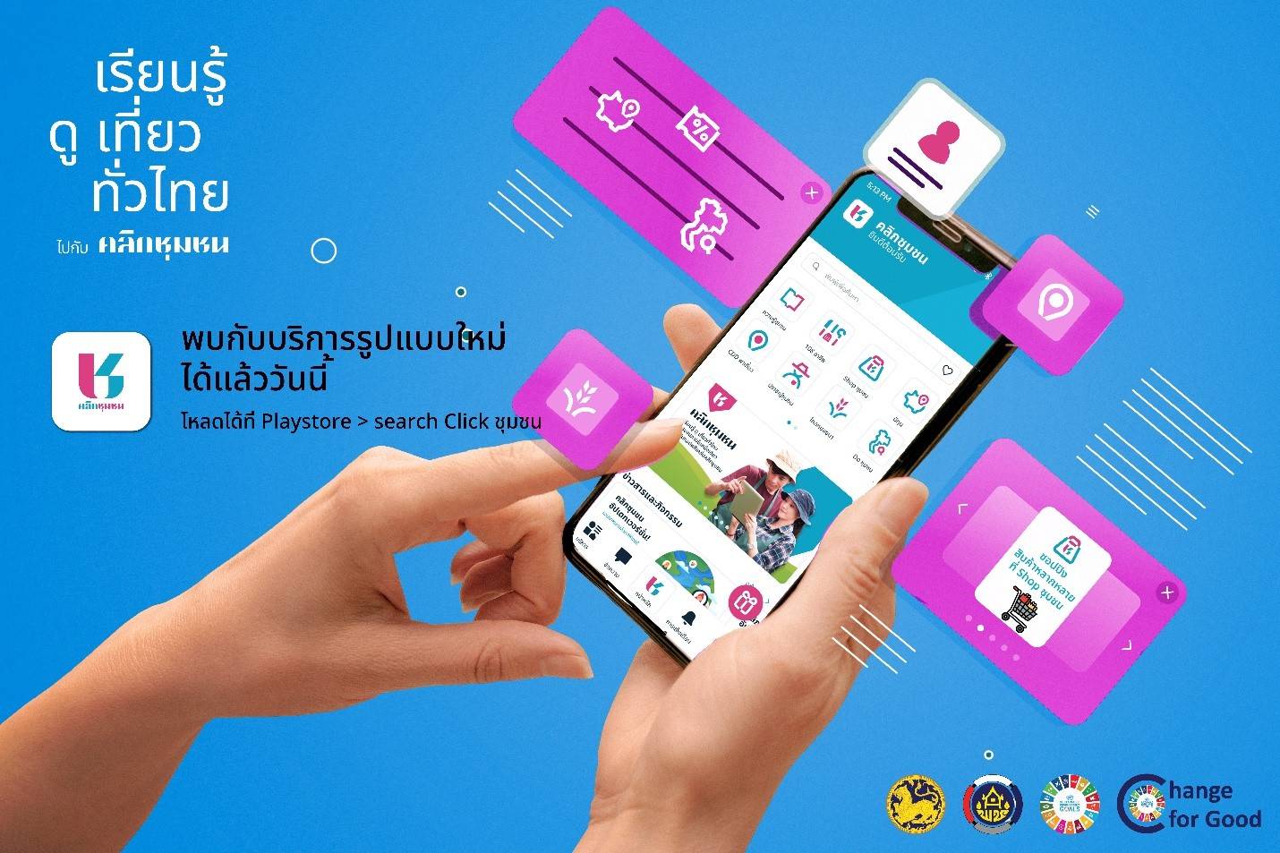 พช.บางสะพาน : ประชาสัมพันธ์ใช้ประโยชน์จากแอปพลิเคชัน “Click ชุมชน” 