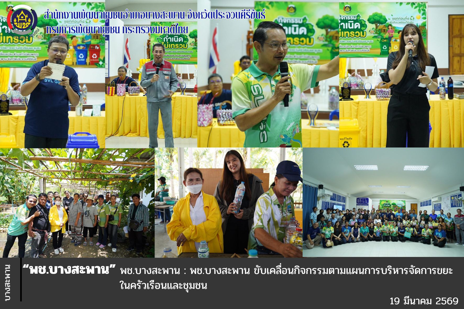 พช.บางสะพาน ขับเคลื่อนกิจกรรมตามแผนการบริหารจัดการขยะในครัวเรือนและชุมชน