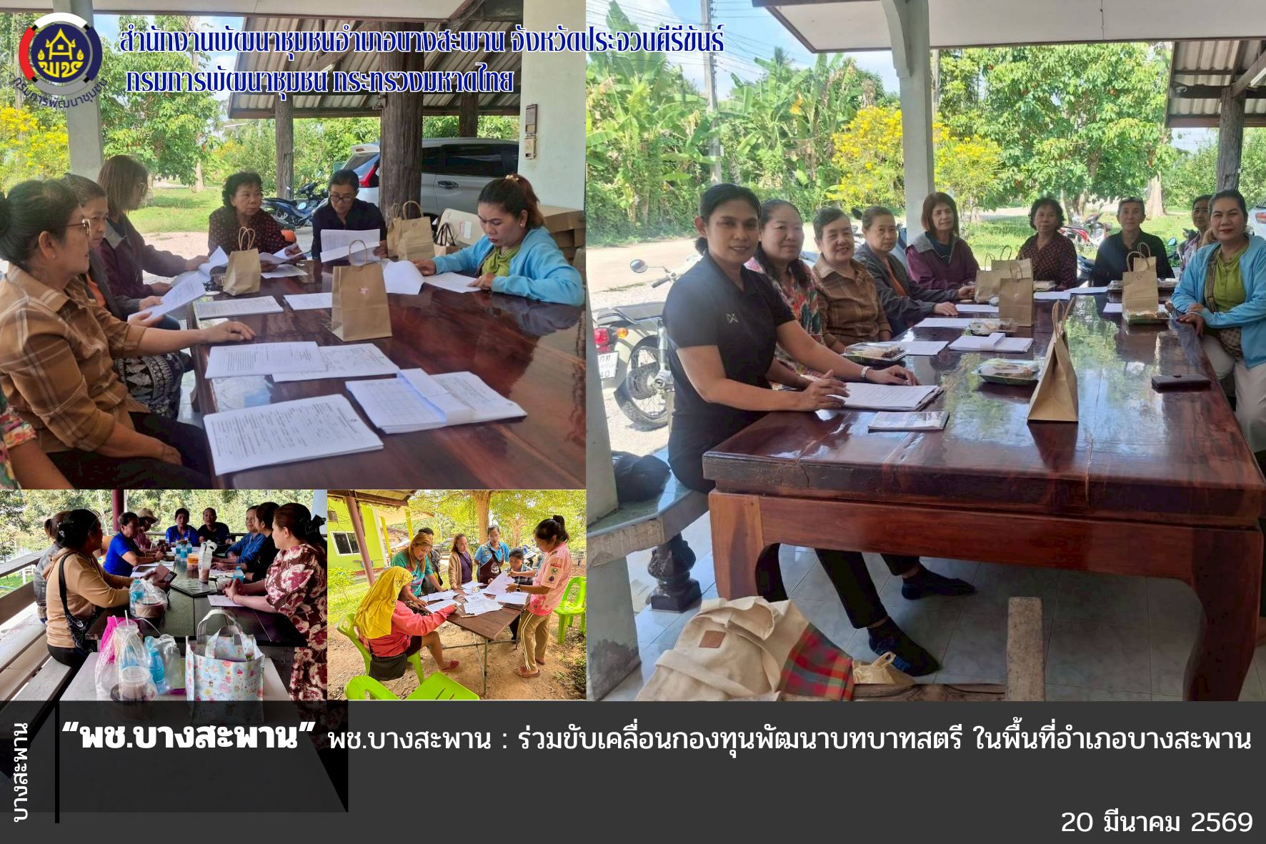 ร่วมขับเคลื่อนกองทุนพัฒนาบทบาทสตรี ในพื้นที่อำเภอบางสะพาน