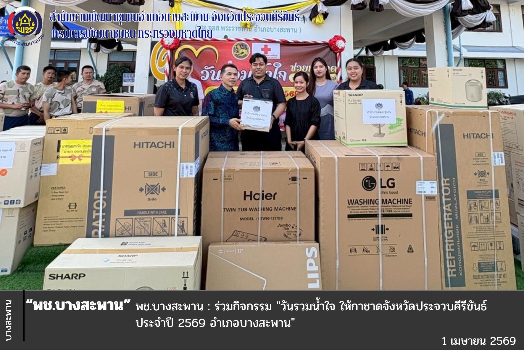 พช.บางสะพาน: ร่วมกิจกรรม "วันรวมน้ำใจ ให้กาชาดจังหวัดประจวบคีรีขันธ์ ประจำปี 2569 อำเภอบางสะพาน"