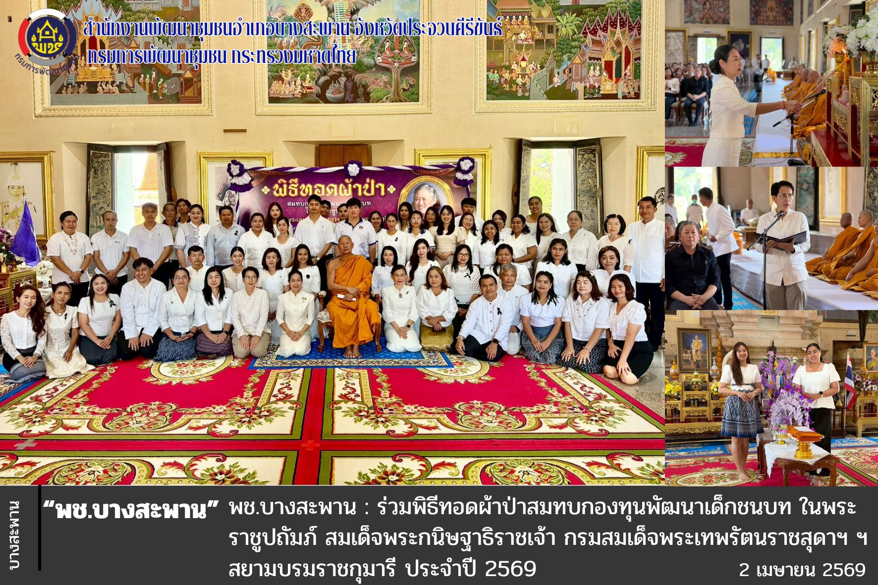 พช.บางสะพาน: ร่วมพิธีทอดผ้าป่าสมทบกองทุนพัฒนาเด็กชนบท ในพระราชูปถัมภ์ สมเด็จพระกนิษฐาธิราชเจ้า กรมสมเด็จพระเทพรัตนราชสุดาฯ ฯ สยามบรมราชกุมารี ประจำปี 2569