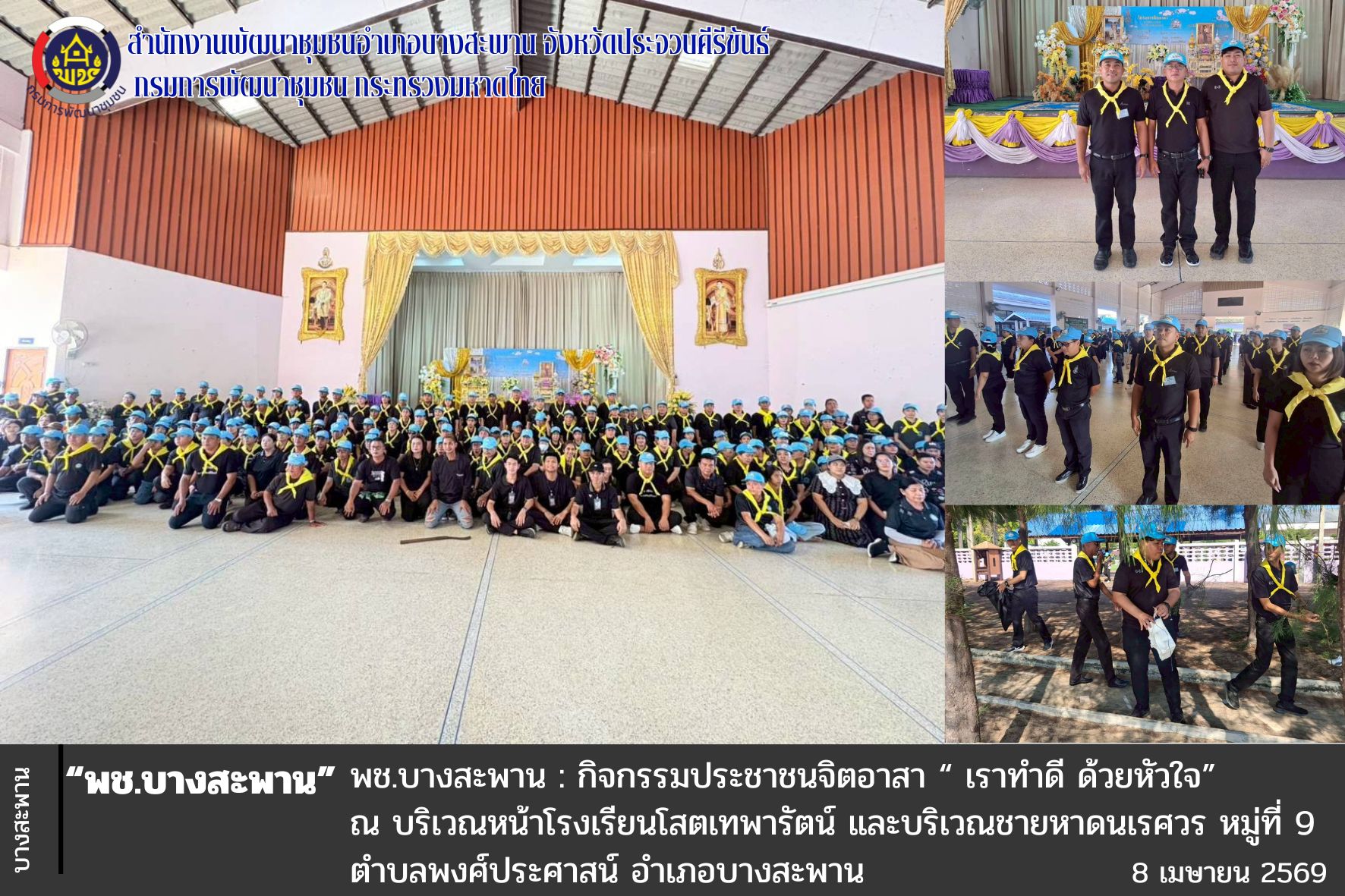 พช.บางสะพาน: กิจกรรมประชาชนจิตอาสา “ เราทำดี ด้วยหัวใจ”