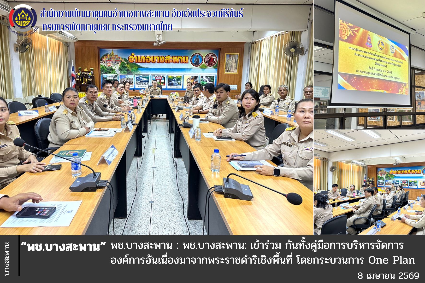 พช.บางสะพาน: เข้าร่วม กันทั้งคู่มือการบริหารจัดการองค์การอันเนื่องมาจากพระราชดำริเชิงพื้นที่ โดยกระบวนการ One Plan