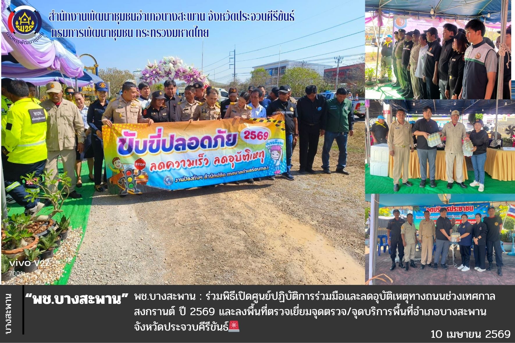 พช.บางสะพาน: ร่วมพิธีเปิดศูนย์ปฏิบัติการร่วมมือและลดอุบัติเหตุทางถนนช่วงเทศกาลสงกรานต์ ปี 2569 และลงพื้นที่ตรวจเยี่ยมจุดตรวจ/จุดบริการพื้นที่อำเภอบางสะพาน จังหวัดประจวบคีรีขันธ์🚨🚧