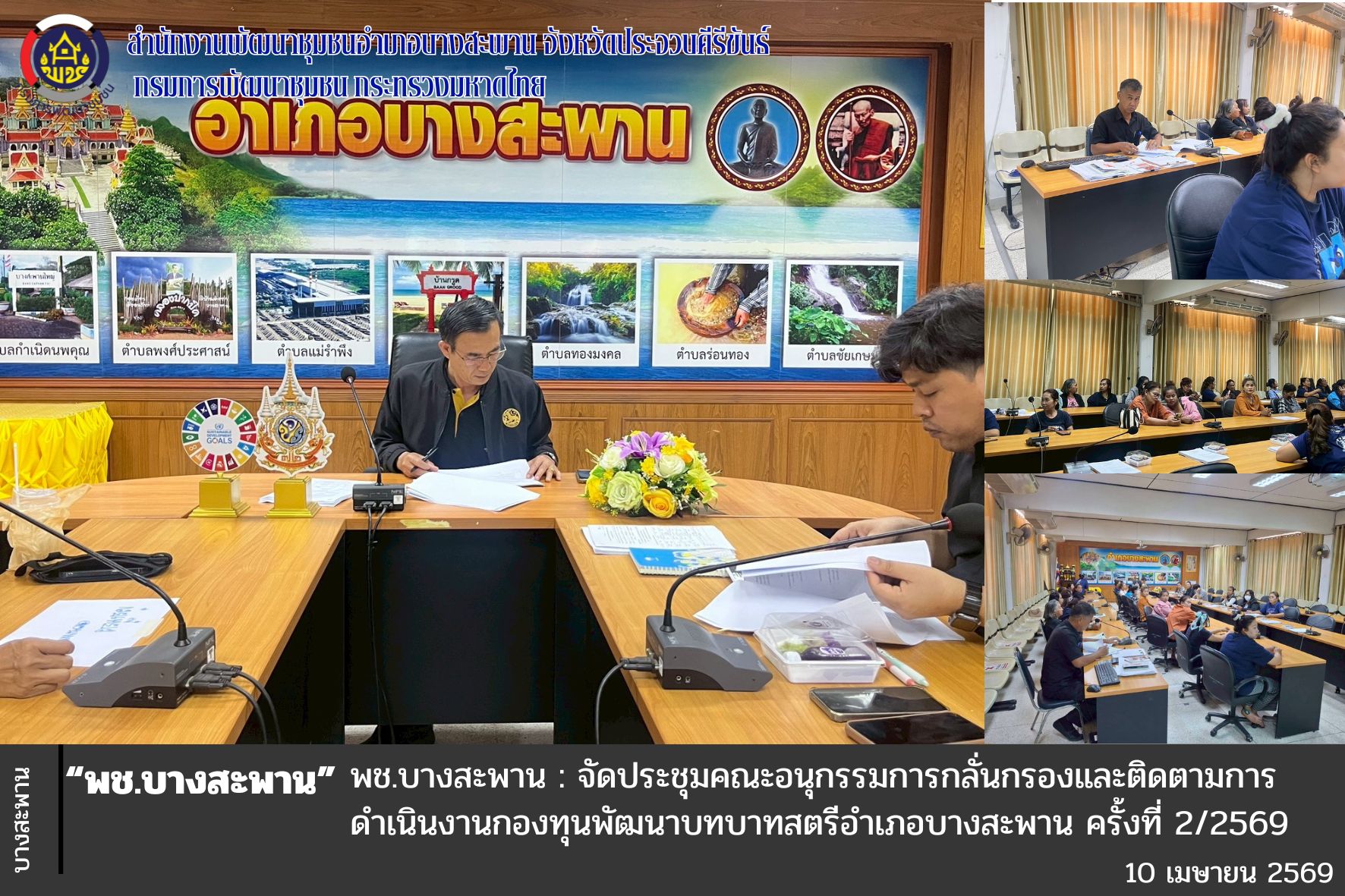 พช.บางสะพาน: จัดประชุมคณะอนุกรรมการกลั่นกรองและติดตามการดำเนินงานกองทุนพัฒนาบทบาทสตรีอำเภอบางสะพาน ครั้งที่ 2/2569