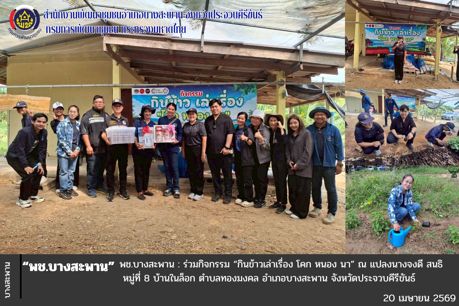 พช.บางสะพาน: ร่วมกิจกรรม “กินข้าวเล่าเรื่อง โคก หนอง นา”