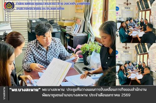 ประชุมทีมวางแผนการขับเคลื่อนภารกิจของสำนักงานพัฒนาชุมชนอำเภอบางสะพาน ประจำเดือนมกราคม 2569