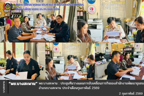 พช.บางสะพาน : ประชุมทีมวางแผนการขับเคลื่อนภารกิจของสำนักงานพัฒนาชุมชนอำเภอบางสะพาน ประจำเดือนกุมภาพันธ์ 2569