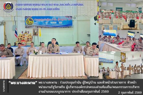 พช.บางสะพาน: ร่วมประชุมกำนัน ผู้ใหญ่บ้าน และหัวหน้าส่วนราชการ หัวหน้าหน่วยงานรัฐวิสาหกิจ ผู้บริหารองค์กรปกครองส่วนท้องถิ่น/คณะกรรมการบริหารงานอำเภอแบบบูรณาการ ประจำเดือนกุมภาพันธ์ 2569