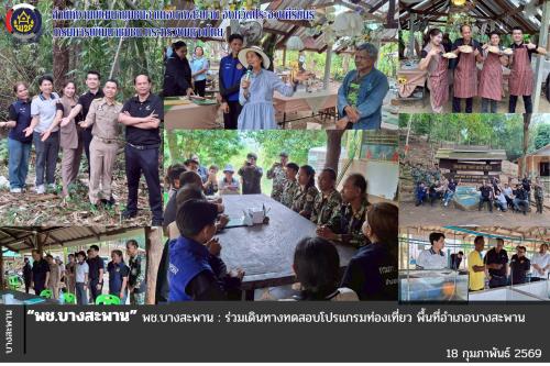 พช.บางสะพาน : ร่วมทดสอบโปรแกรมการท่องเที่ยวชุมชน อำเภอบางสะพาน จังหวัดประจวบคีรีขันธ์