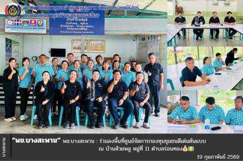 พช.บางสะพาน : ร่วมลงพื้นที่ศูนย์จัดการกองทุนชุมชนดีเด่นต้นแบบ ณ บ้านห้วยพลู 