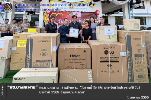 พช.บางสะพาน: ร่วมกิจกรรม "วันรวมน้ำใจ ให้กาชาดจังหวัดประจวบคีรีขันธ์ ประจำปี 2569 อำเภอบางสะพาน"