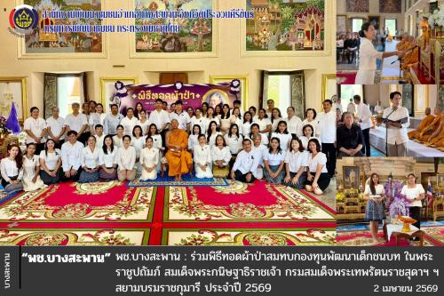 พช.บางสะพาน: ร่วมพิธีทอดผ้าป่าสมทบกองทุนพัฒนาเด็กชนบท ในพระราชูปถัมภ์ สมเด็จพระกนิษฐาธิราชเจ้า กรมสมเด็จพระเทพรัตนราชสุดาฯ ฯ สยามบรมราชกุมารี ประจำปี 2569