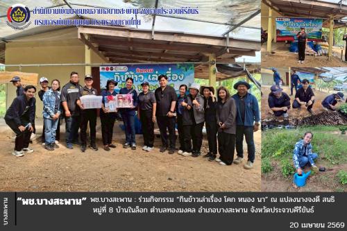 พช.บางสะพาน: ร่วมกิจกรรม “กินข้าวเล่าเรื่อง โคก หนอง นา”