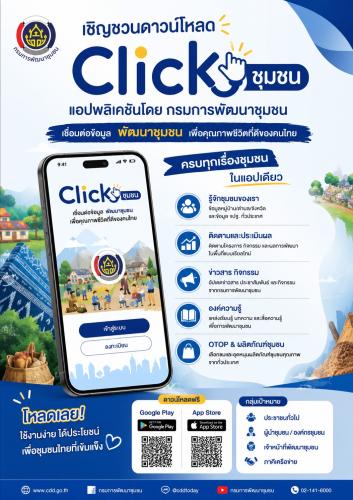 click ชุมชนเดือน ตุลาคม 2569