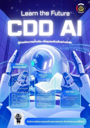 cdd ai เดือนตุลาคม 2569